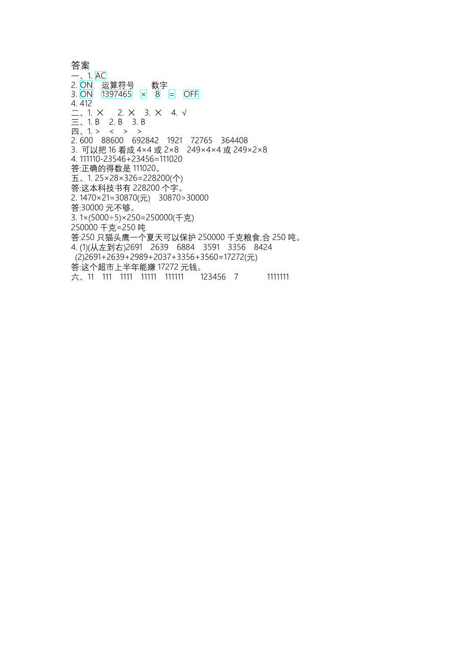 青岛版六年制四年级数学下册第一单元测试卷及答案二_第4页