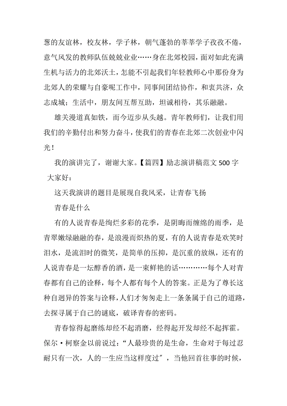 2023年励志演讲稿范本500字5篇.DOC_第4页