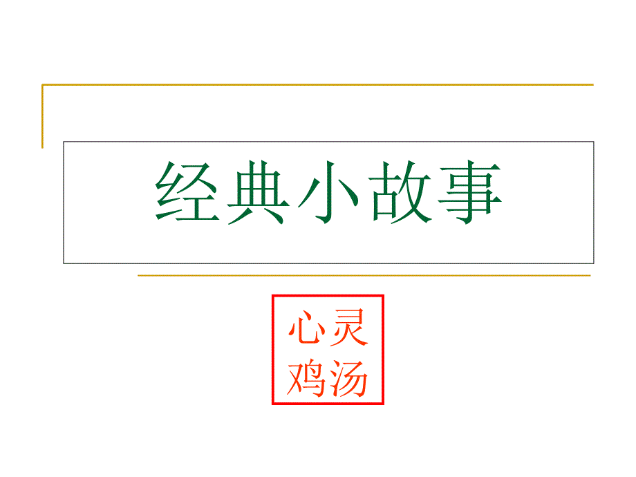 哈伦德山德士的故事_第1页