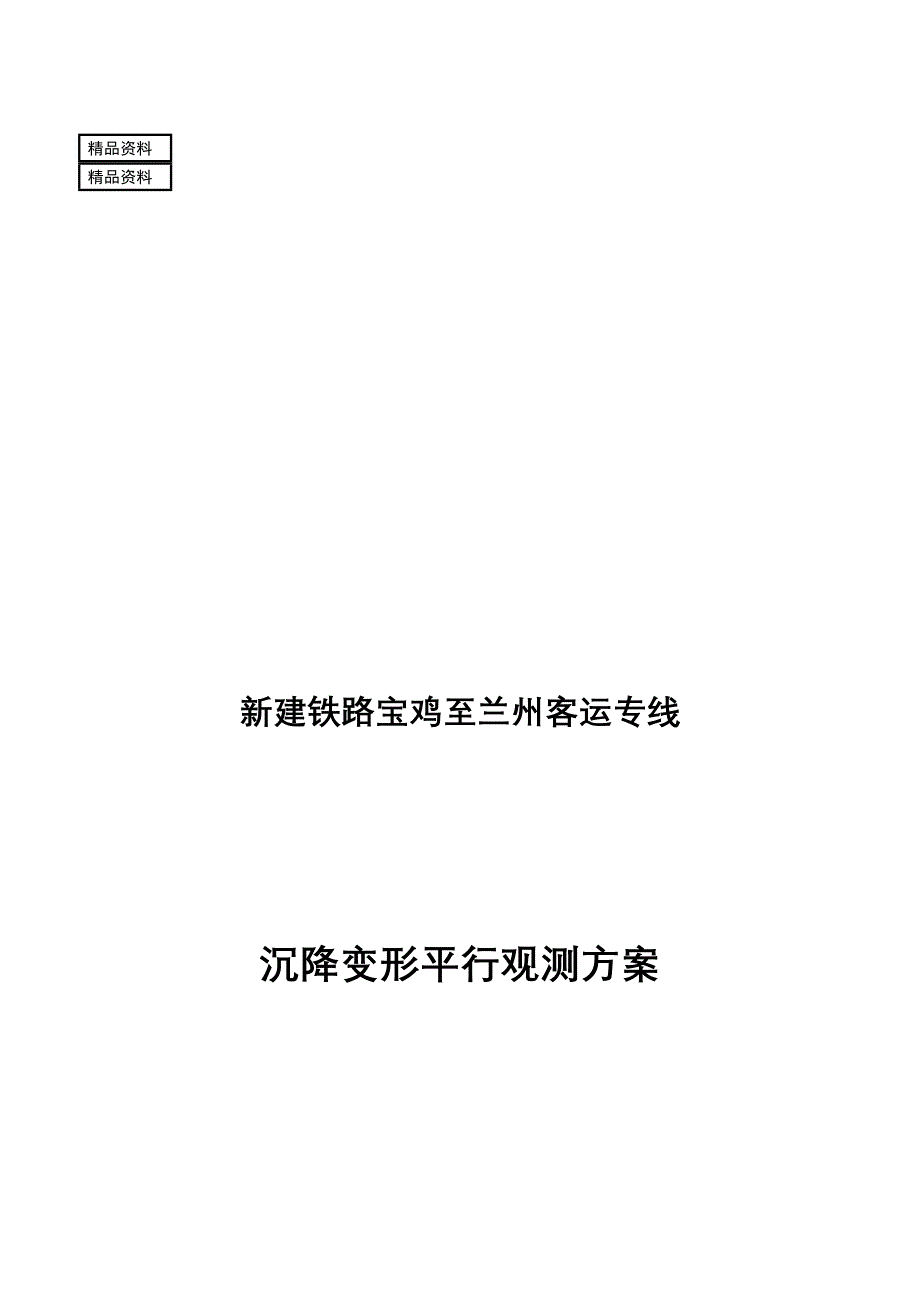 宝兰Ⅱ标监理沉降变形平行观测方案_第1页