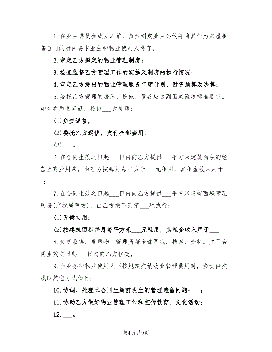 2021年物业管理委托合同书(三)_第4页