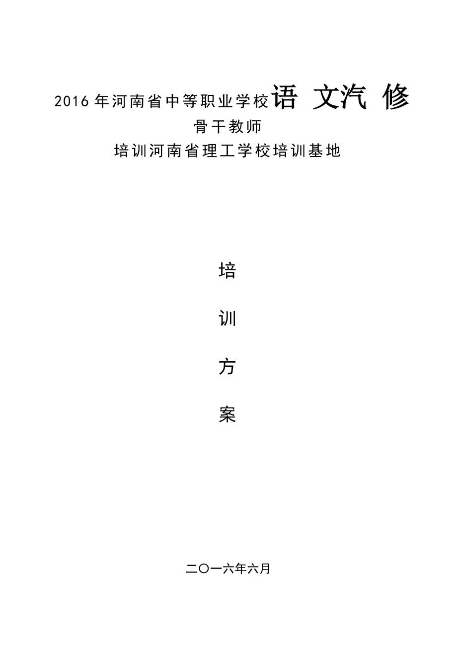 2016年河南省中等职业学校语文汽修骨干教师_第1页
