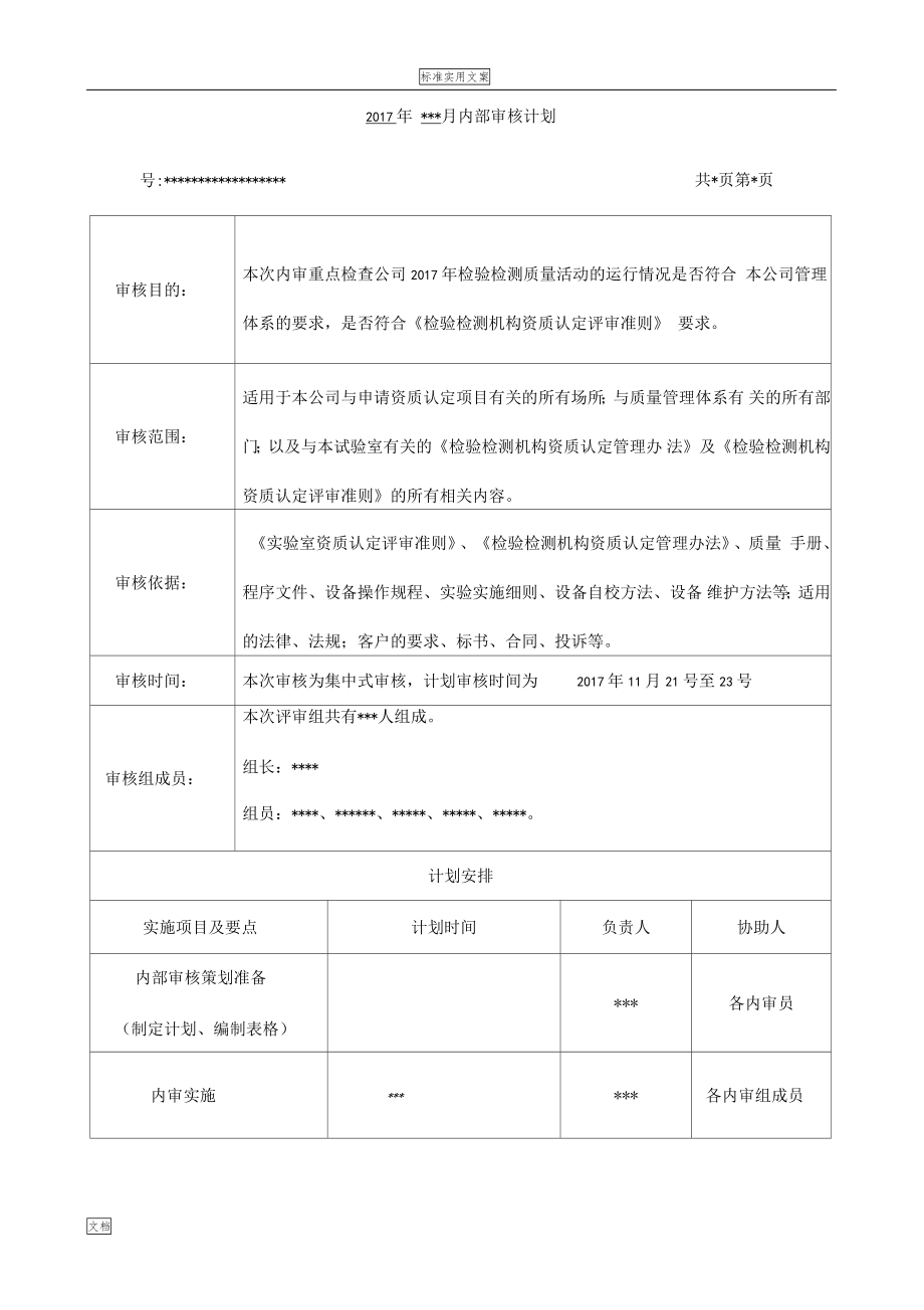 2017检验检测机构内审示例供大家参考_第1页