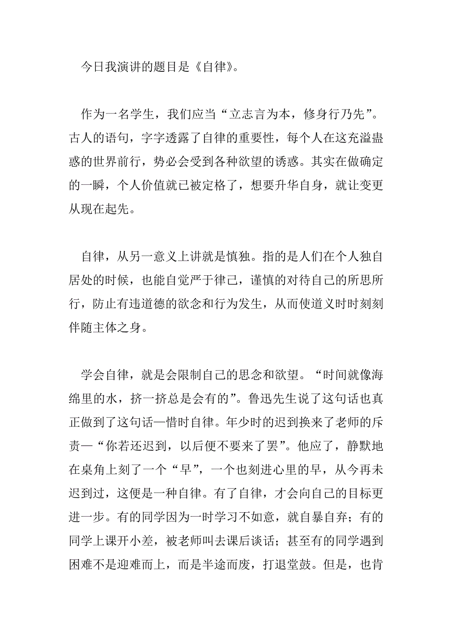 2023年最新精选关于自律的演讲稿范文示例三篇_第4页