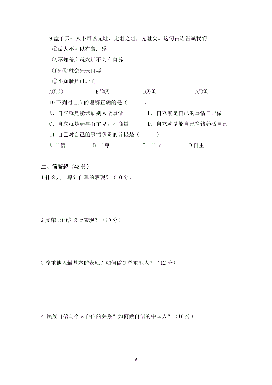 七年级政治下册1——2单元阶段测试题_第3页