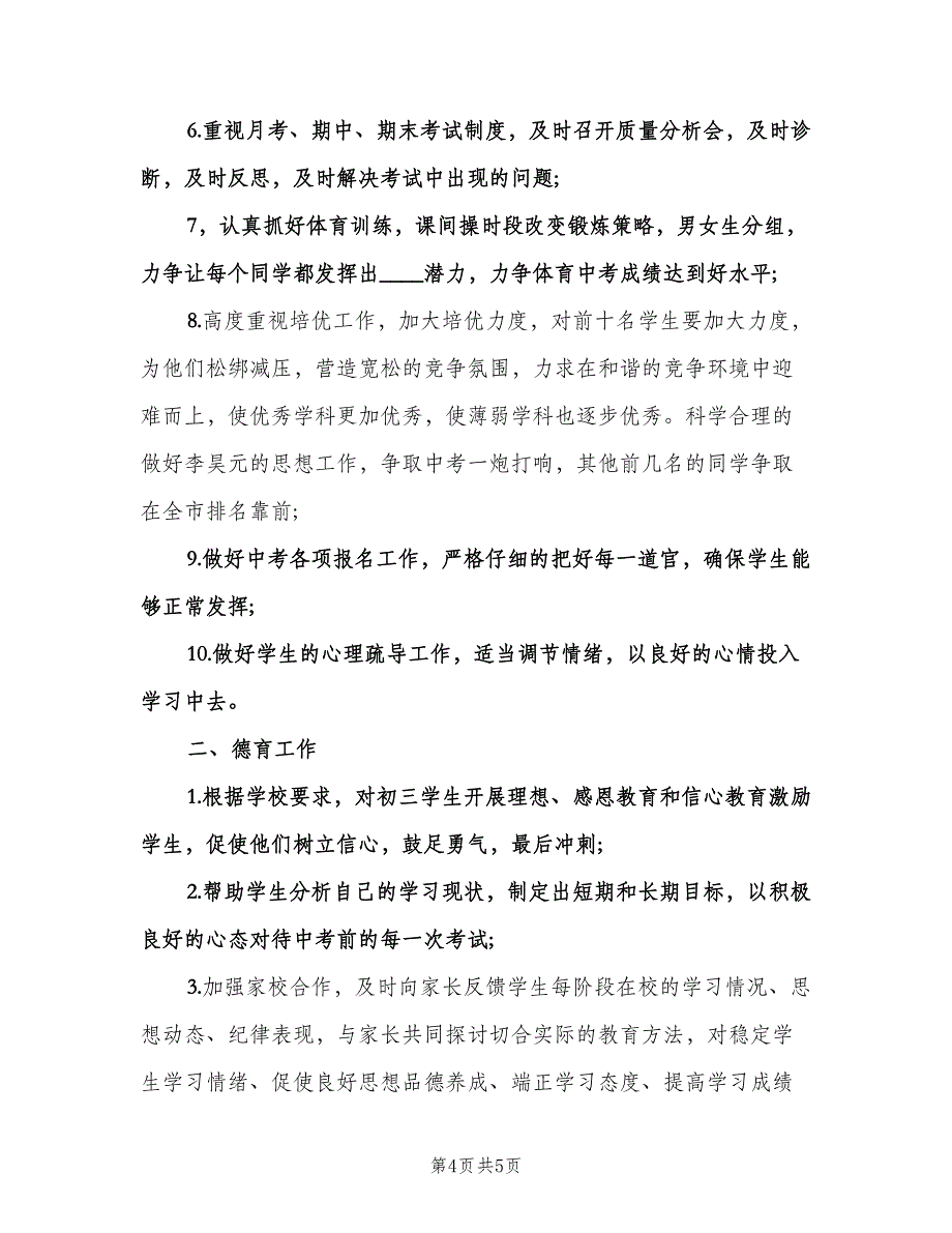 2023年初三班主任下学期工作计划标准范文（2篇）.doc_第4页