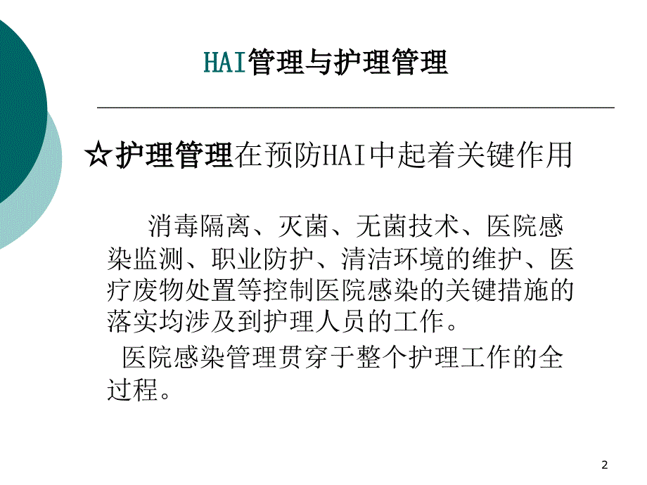 医院消毒隔离知识培训ppt参考课件_第2页