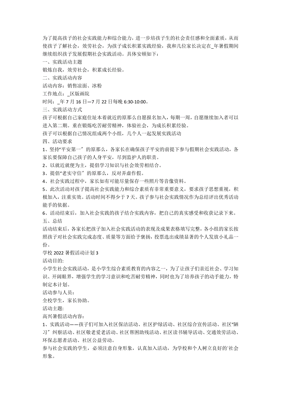 学校2022暑假活动方案8篇_第2页