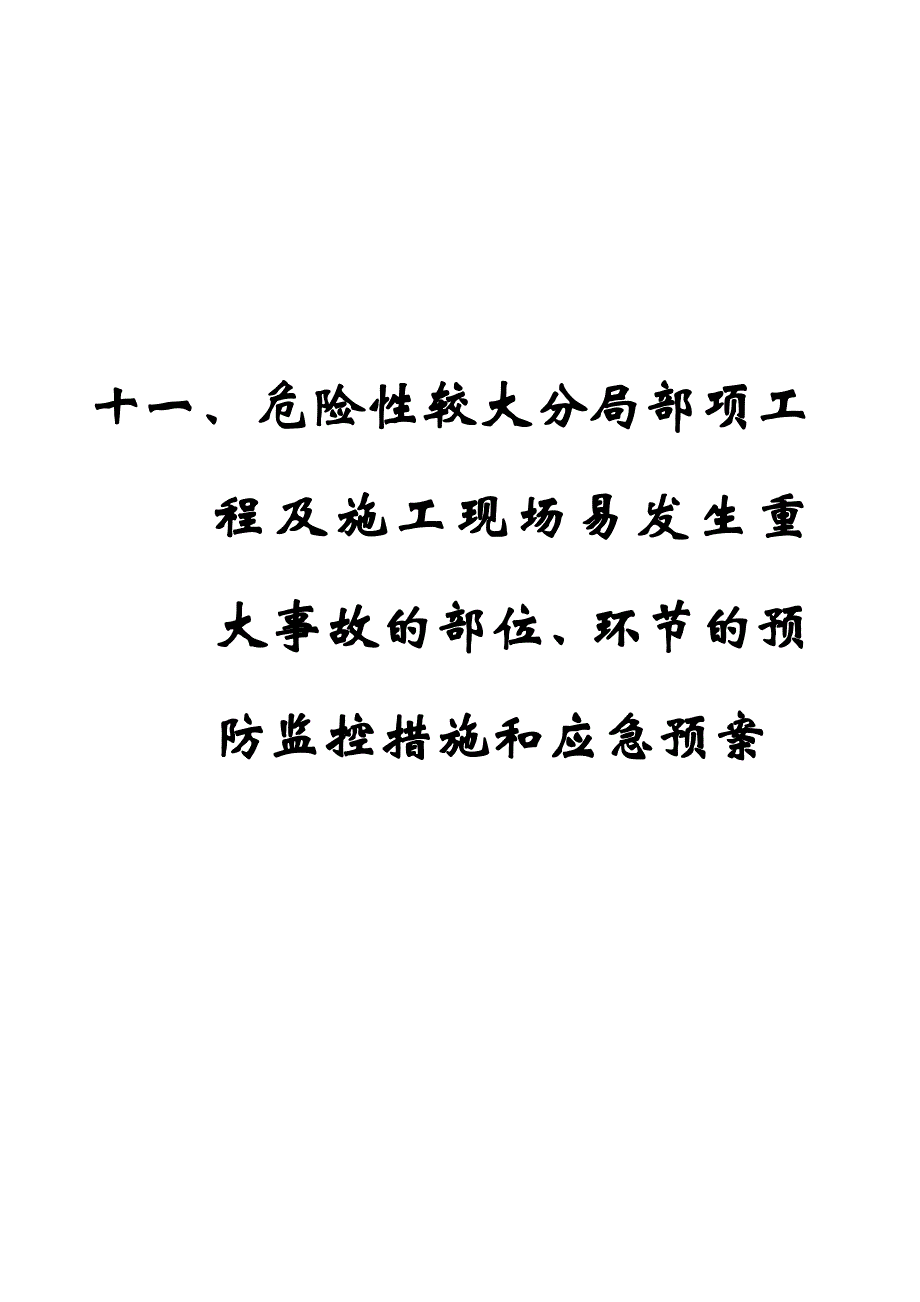 工程易发生重大事故的部位的预防监控措施和应急预案.doc_第1页