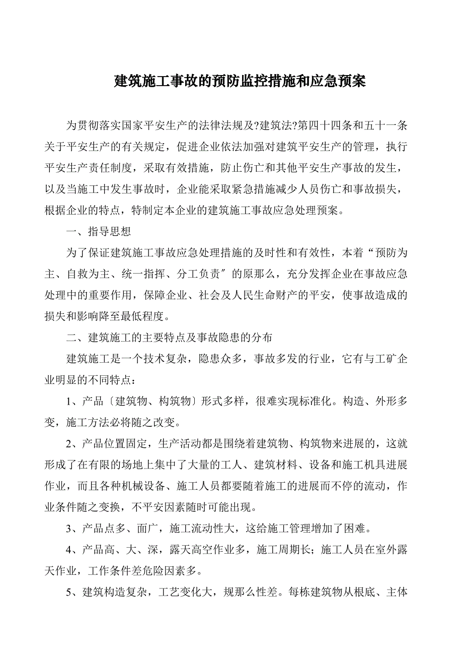 工程易发生重大事故的部位的预防监控措施和应急预案.doc_第2页