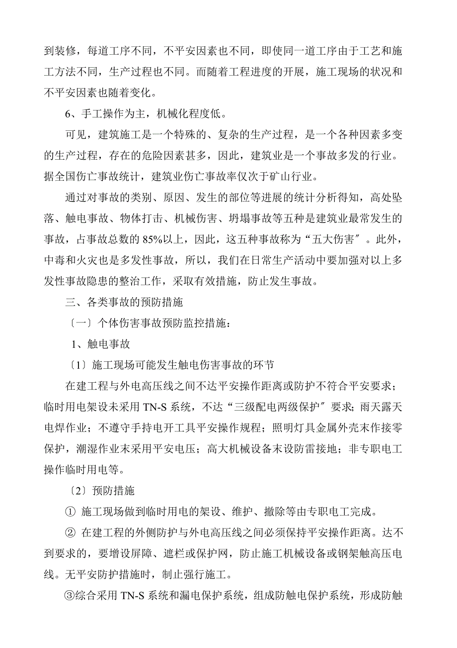 工程易发生重大事故的部位的预防监控措施和应急预案.doc_第3页