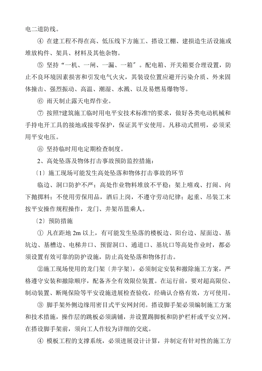 工程易发生重大事故的部位的预防监控措施和应急预案.doc_第4页