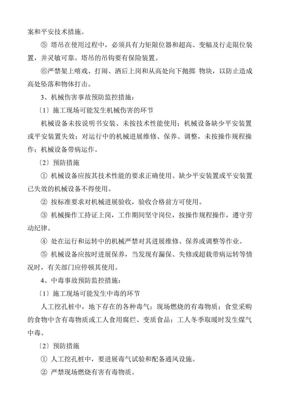 工程易发生重大事故的部位的预防监控措施和应急预案.doc_第5页