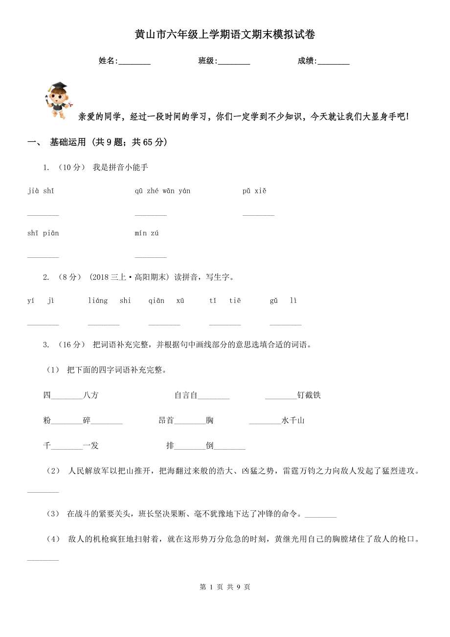 黄山市六年级上学期语文期末模拟试卷_第1页