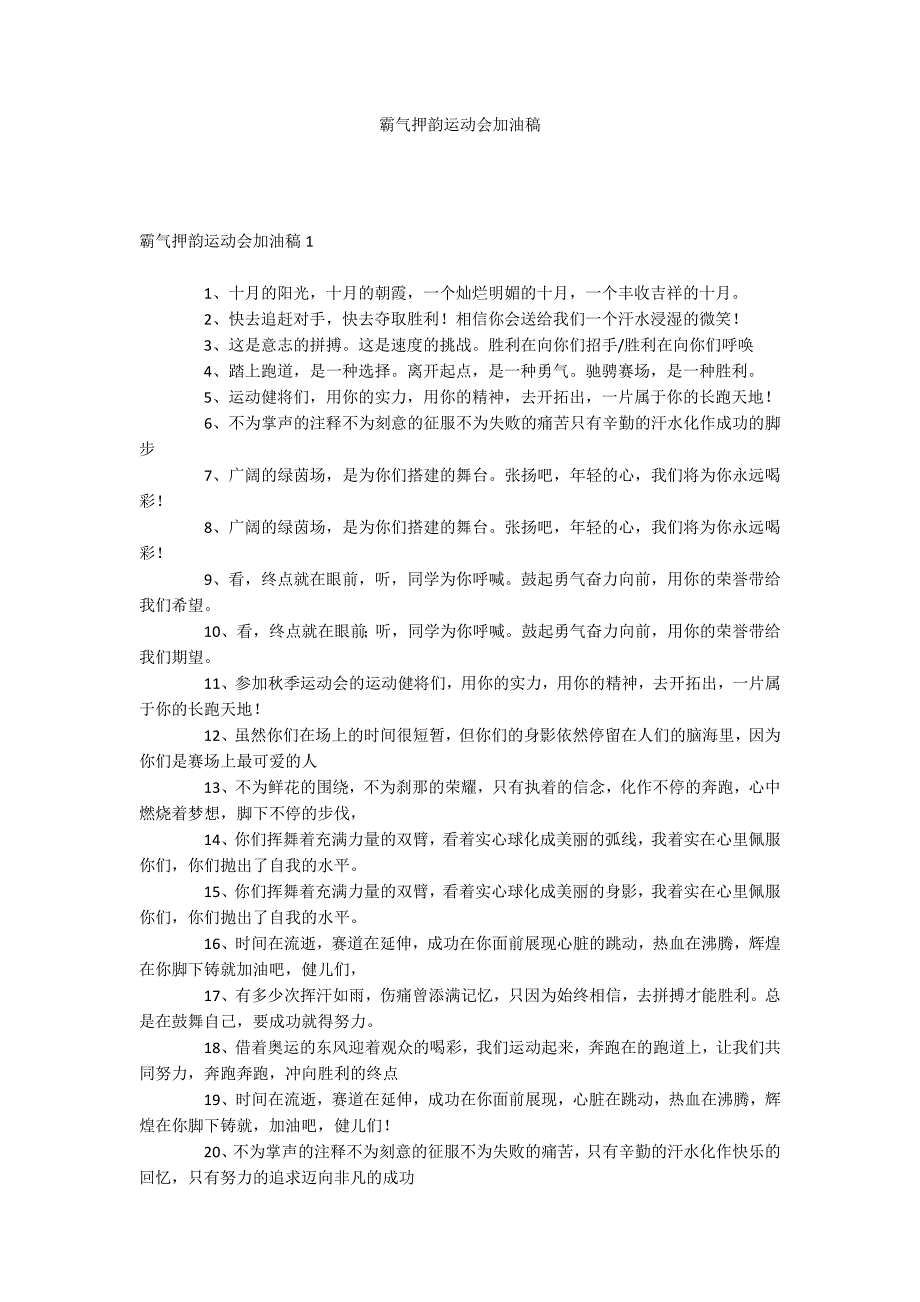 霸气押韵运动会加油稿_第1页