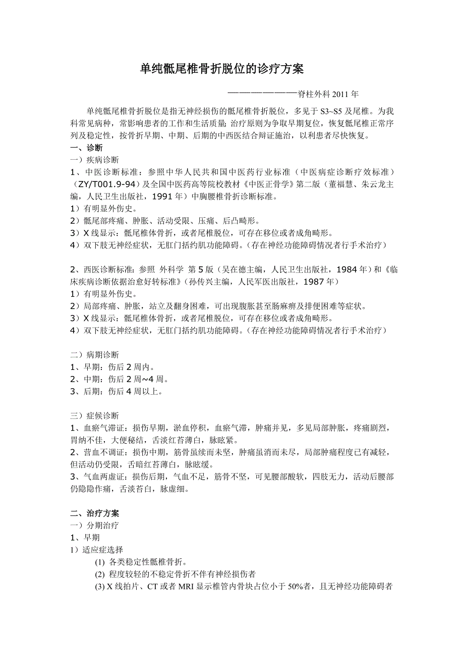 单纯骶尾椎骨折脱位诊疗方案_第1页