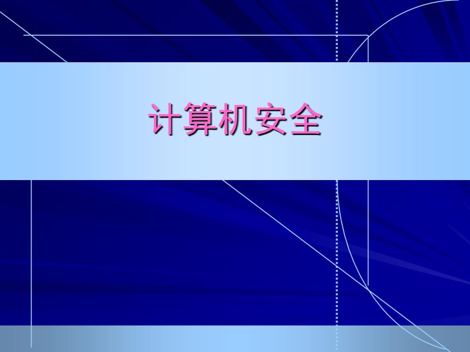 计算机病毒知识PPT课件_第1页