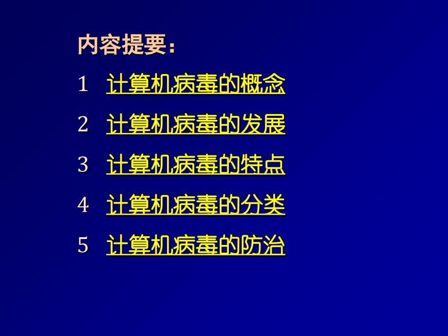 计算机病毒知识PPT课件_第2页