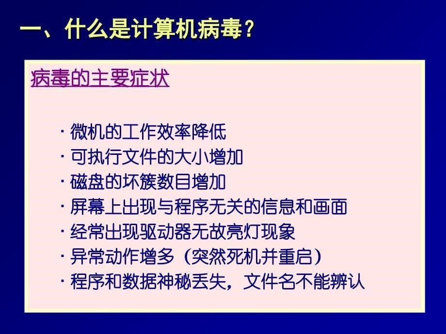 计算机病毒知识PPT课件_第5页