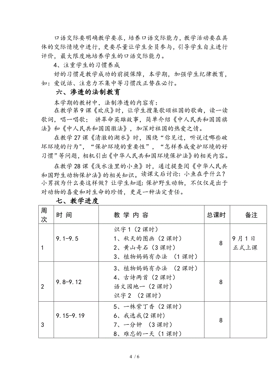 二语文上册教学计划_第4页