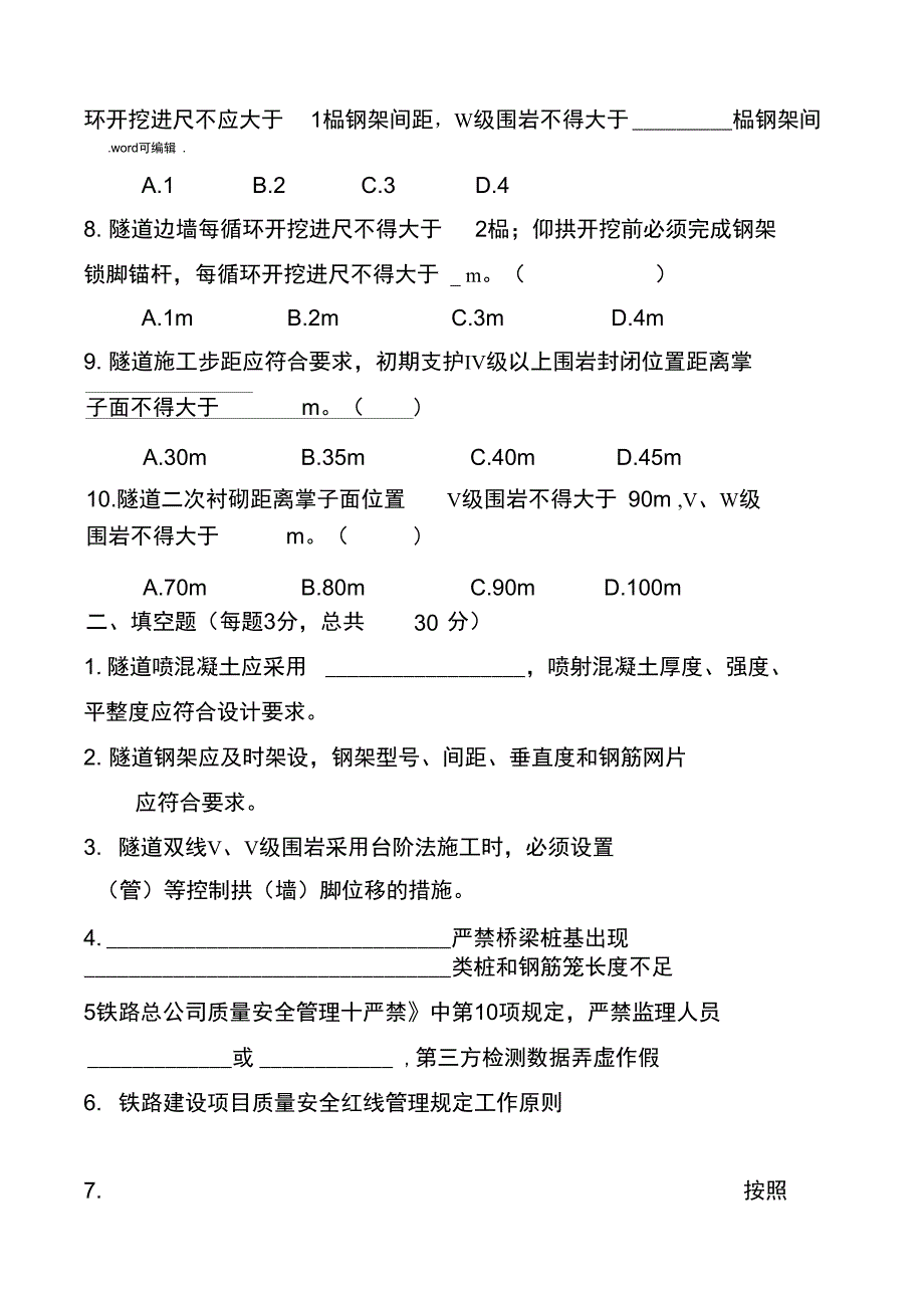 《铁路建设项目质量安全红线管理规定》考试题_第2页