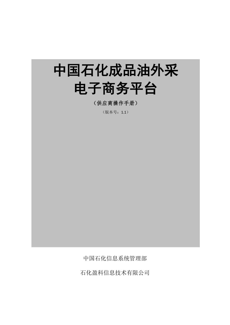 中国石化成品油电子商务平台供应商操作手册_第1页