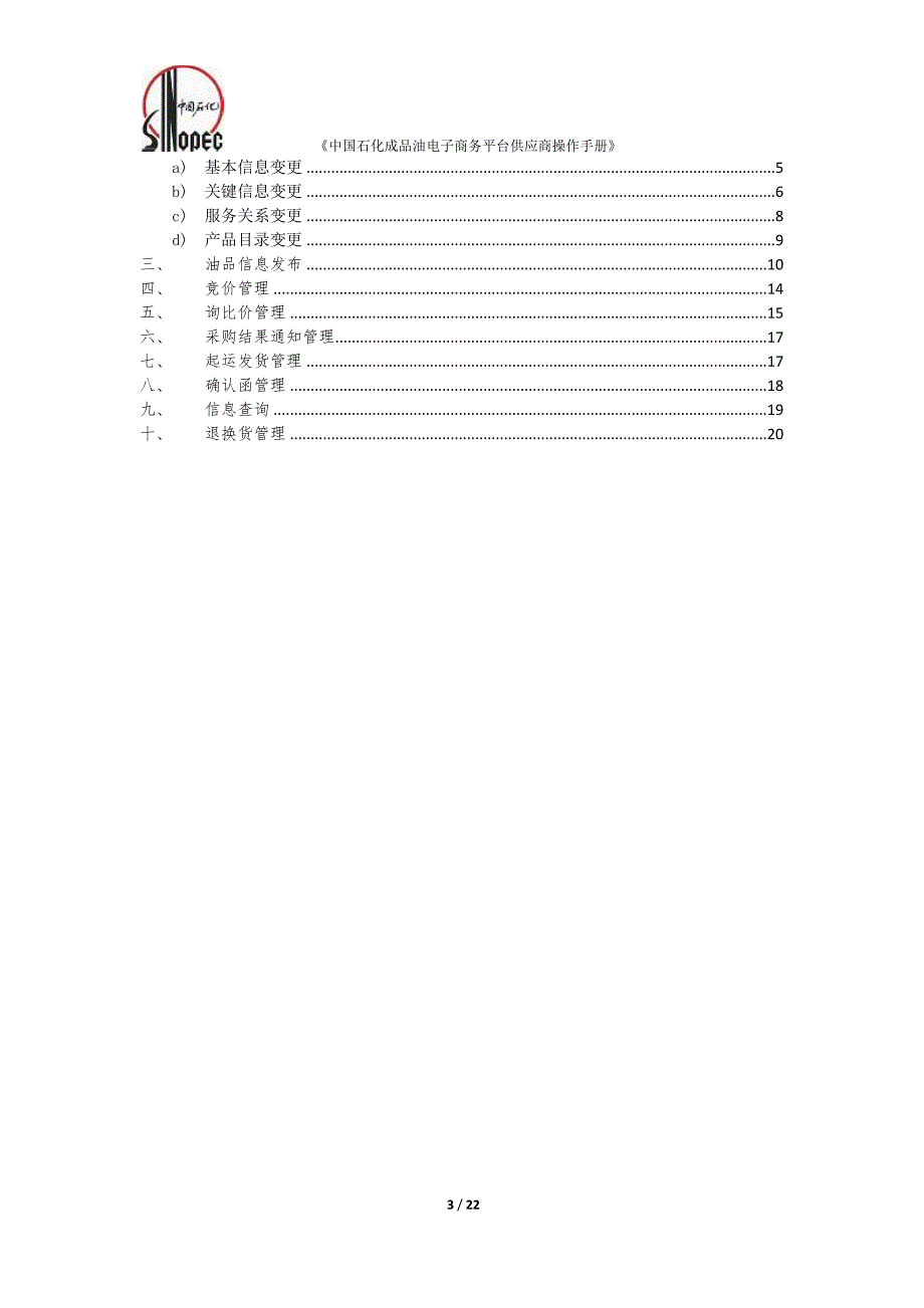 中国石化成品油电子商务平台供应商操作手册_第3页