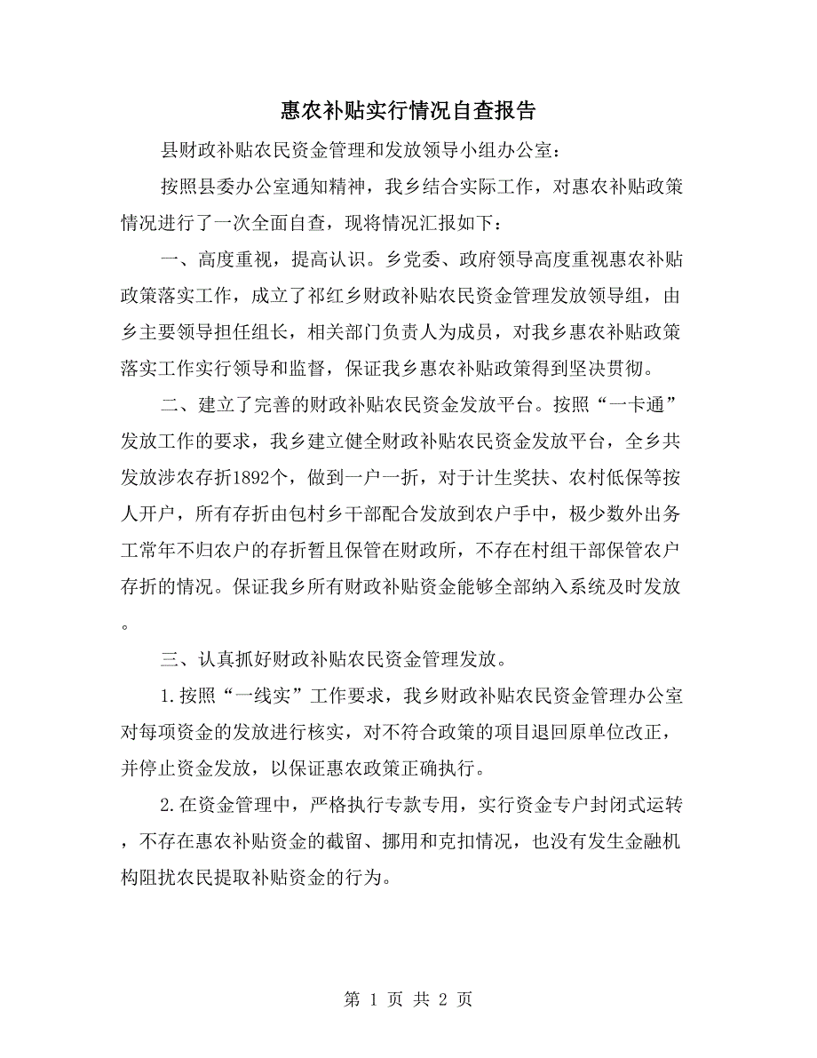 惠农补贴实行情况自查报告_第1页