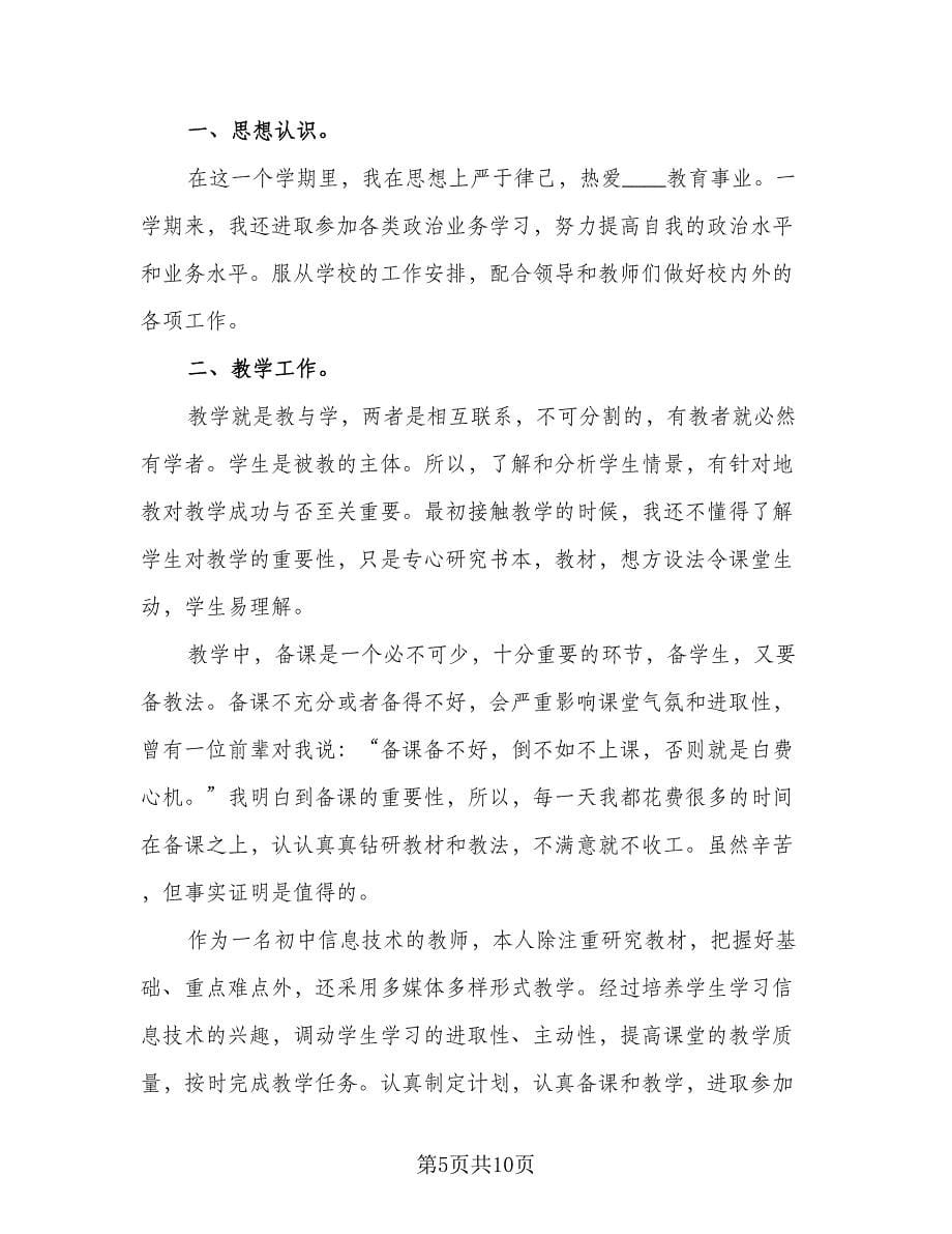 教师简短个人工作总结标准版（5篇）.doc_第5页