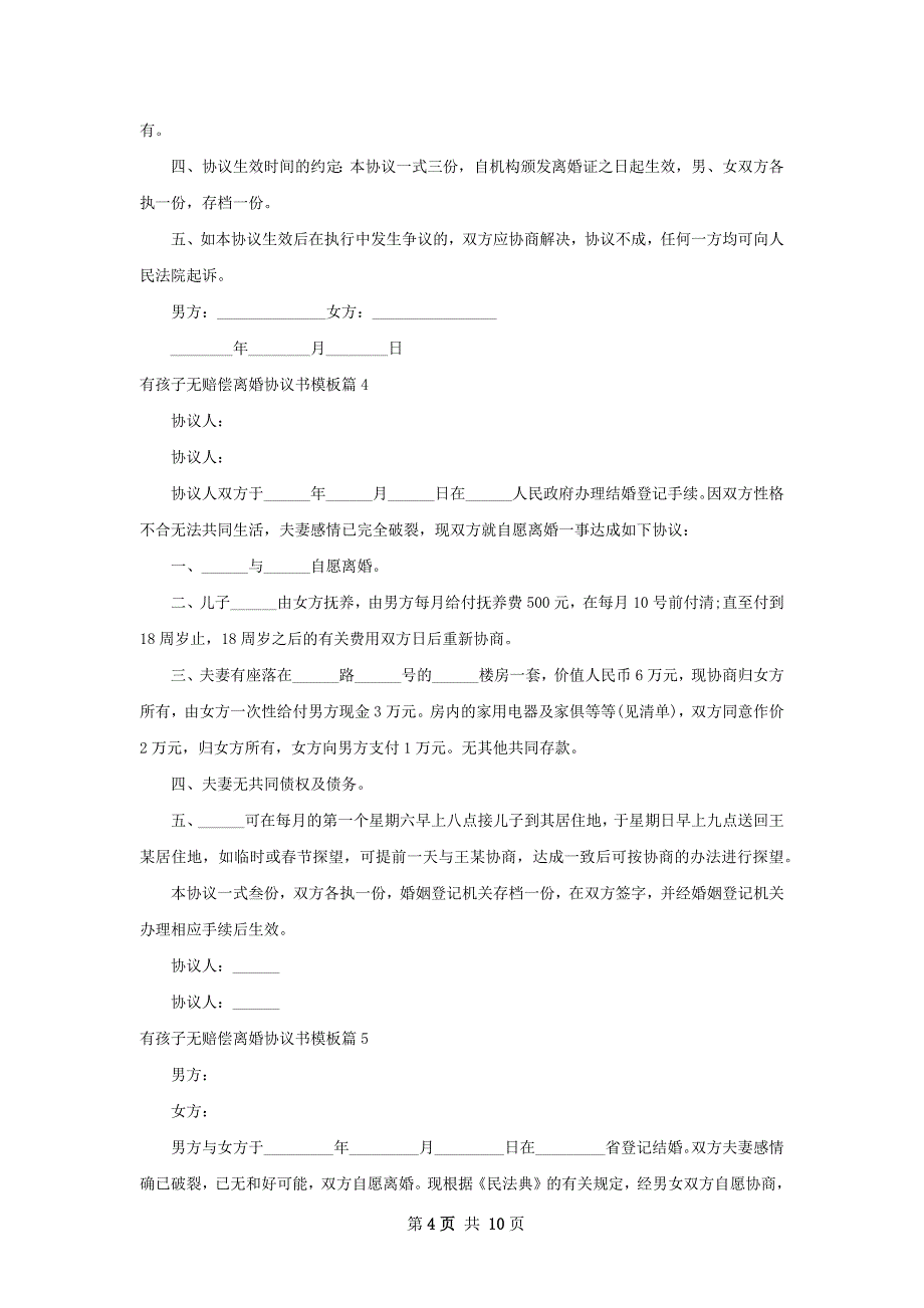 有孩子无赔偿离婚协议书模板（10篇集锦）_第4页