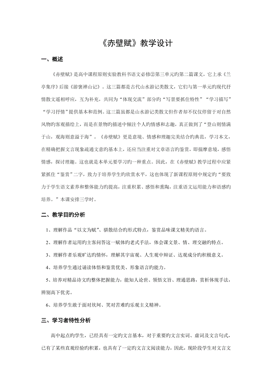 信息化教学专题方案设计赤壁赋_第1页
