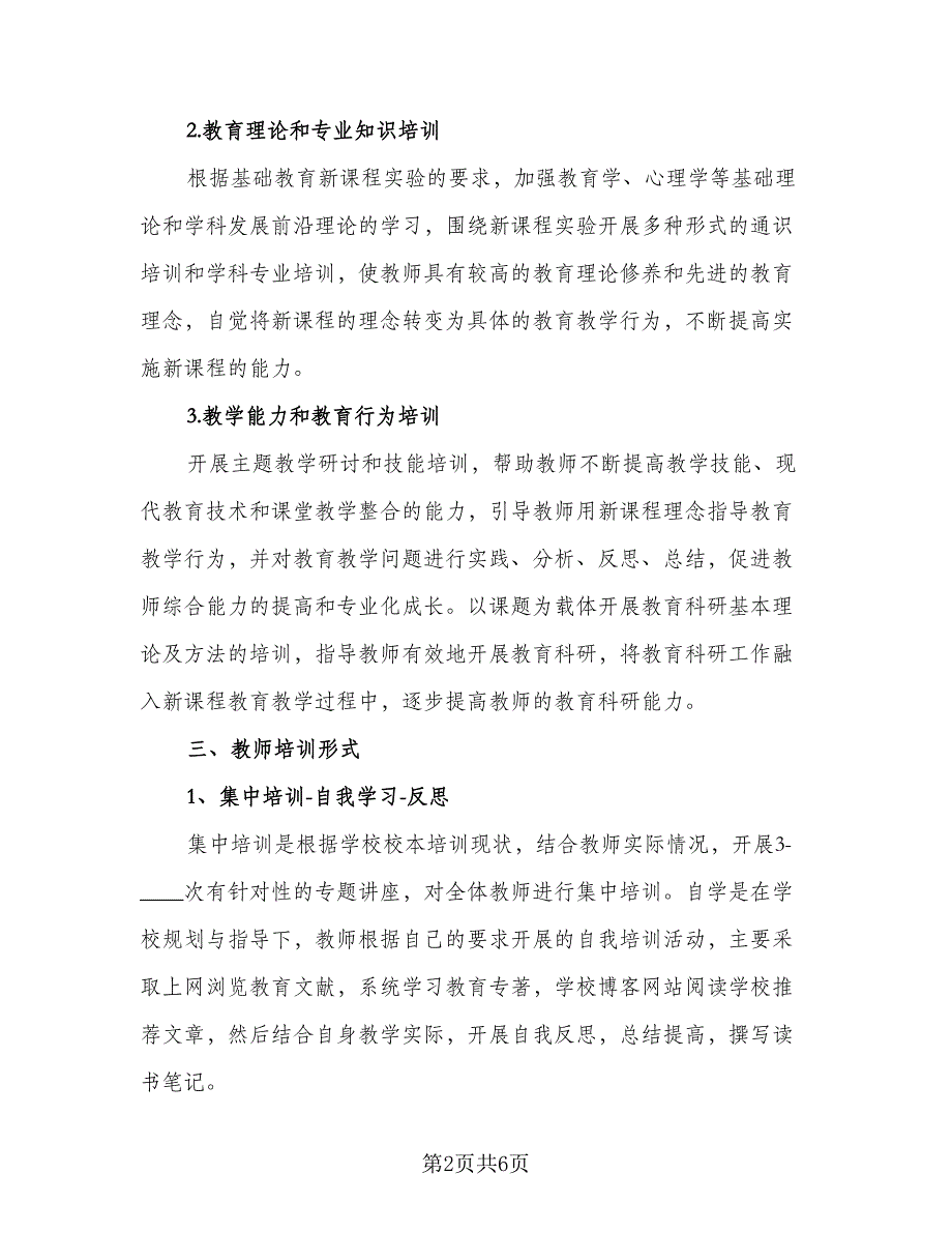 2023校本培训个人计划标准样本（二篇）_第2页