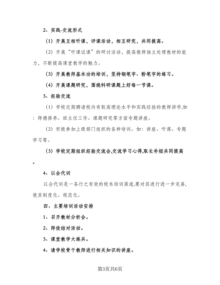 2023校本培训个人计划标准样本（二篇）_第3页