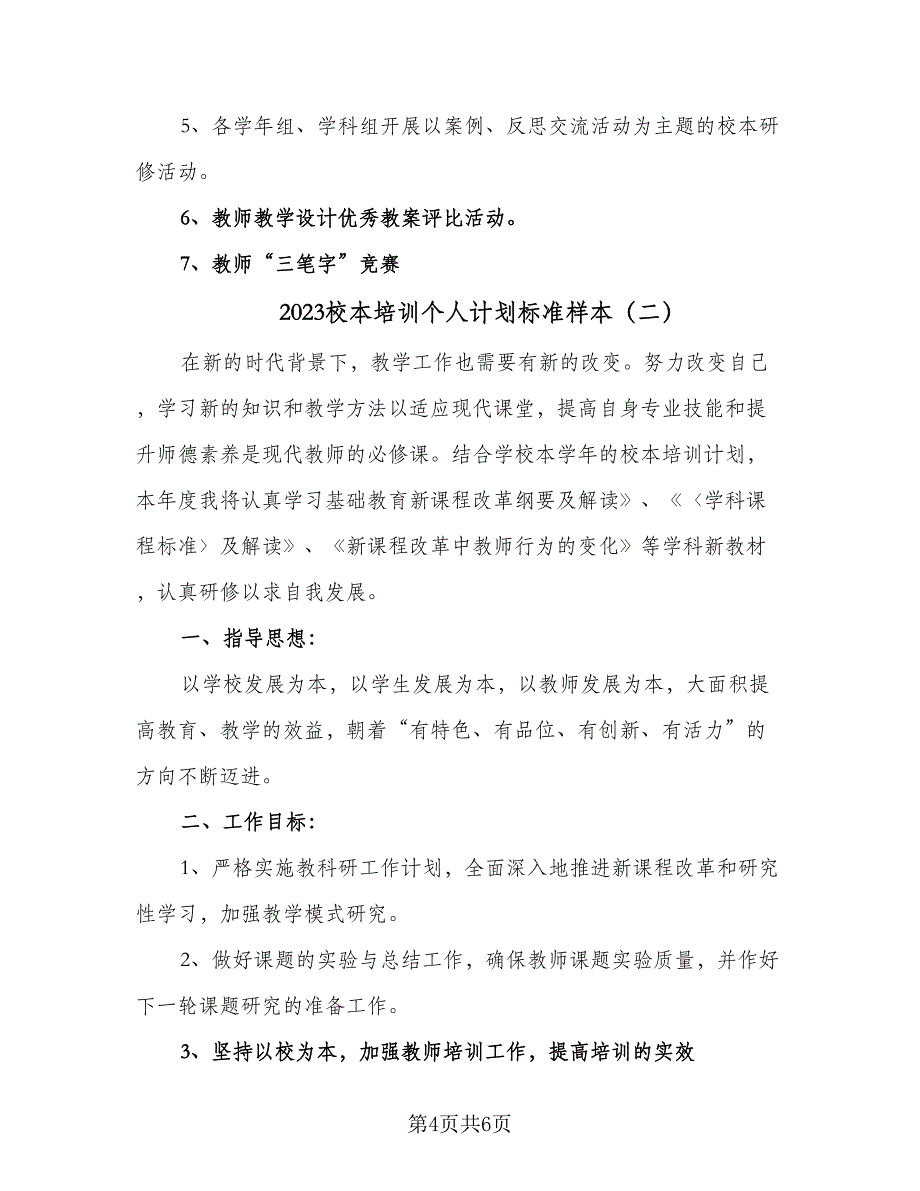 2023校本培训个人计划标准样本（二篇）_第4页