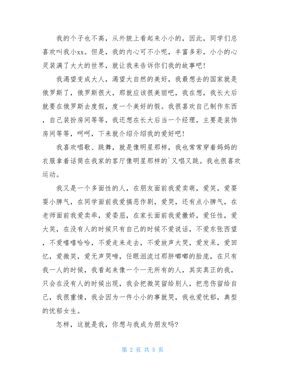 2021年小学生自我介绍范文集合4篇_第2页