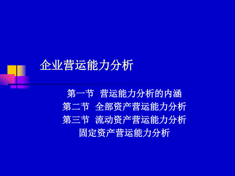 企业营运能力分析(ppt46)_第1页