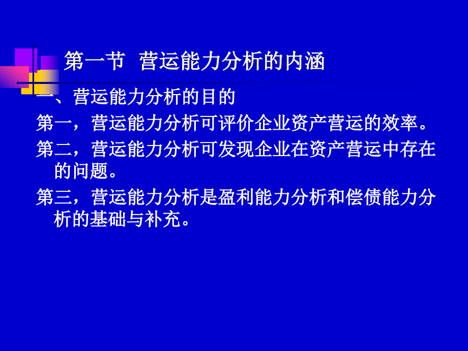 企业营运能力分析(ppt46)_第3页