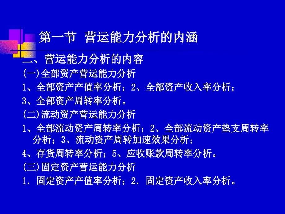 企业营运能力分析(ppt46)_第5页