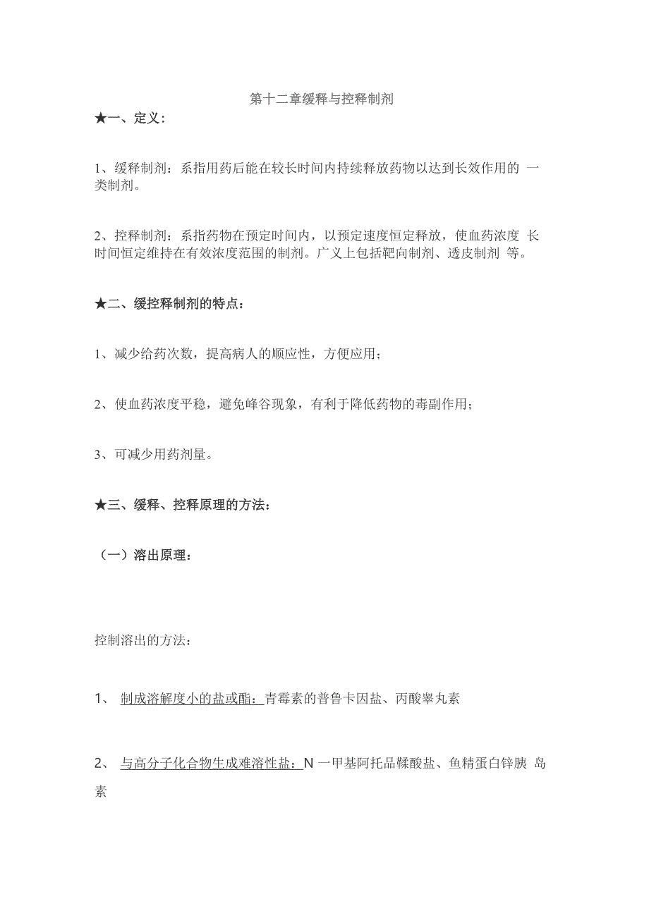 缓释与控释制剂知识点梳理_第1页