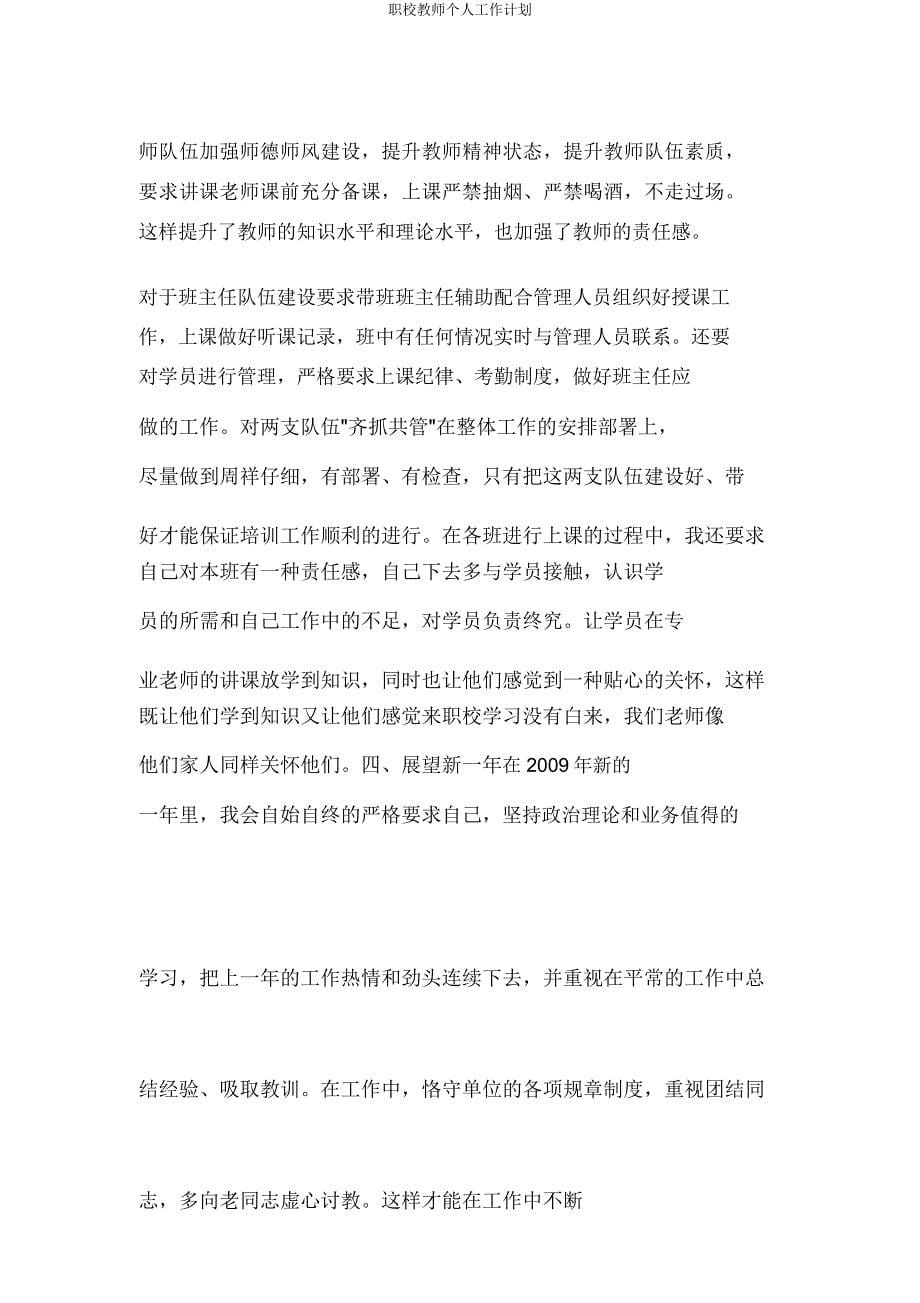 职校教师个人工作计划.docx_第5页