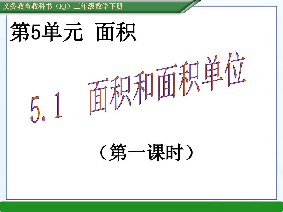 面积和面积单位p课件_第1页