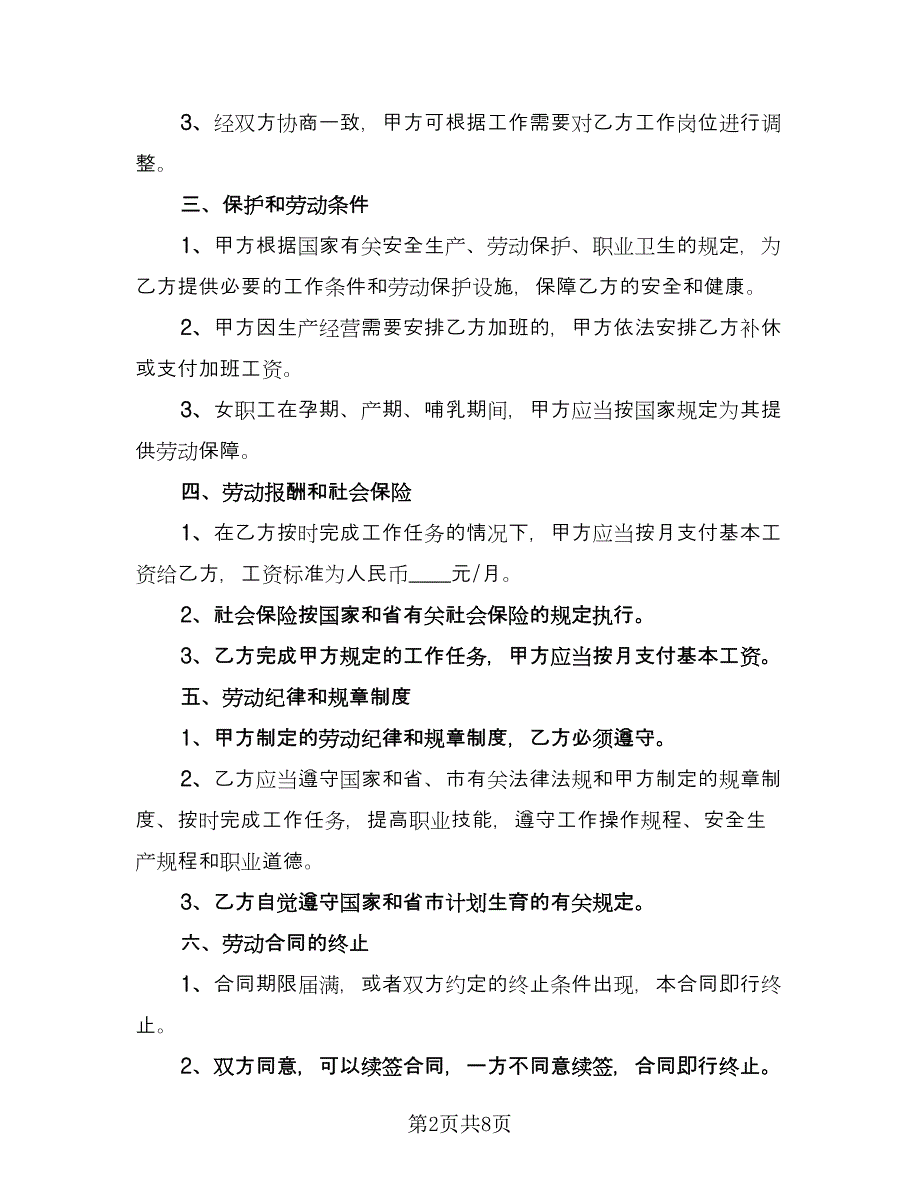 公司劳动合同书电子版（三篇）.doc_第2页