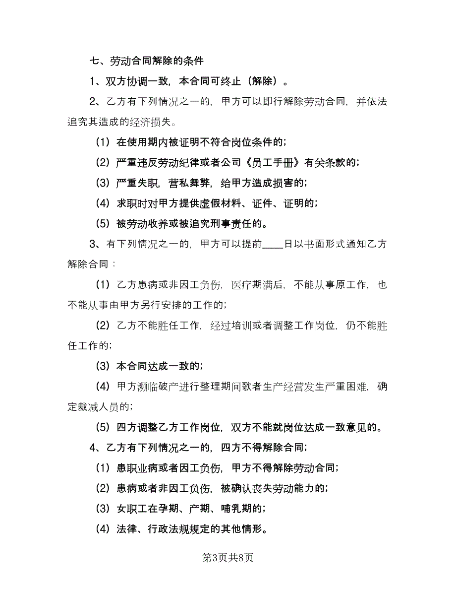 公司劳动合同书电子版（三篇）.doc_第3页