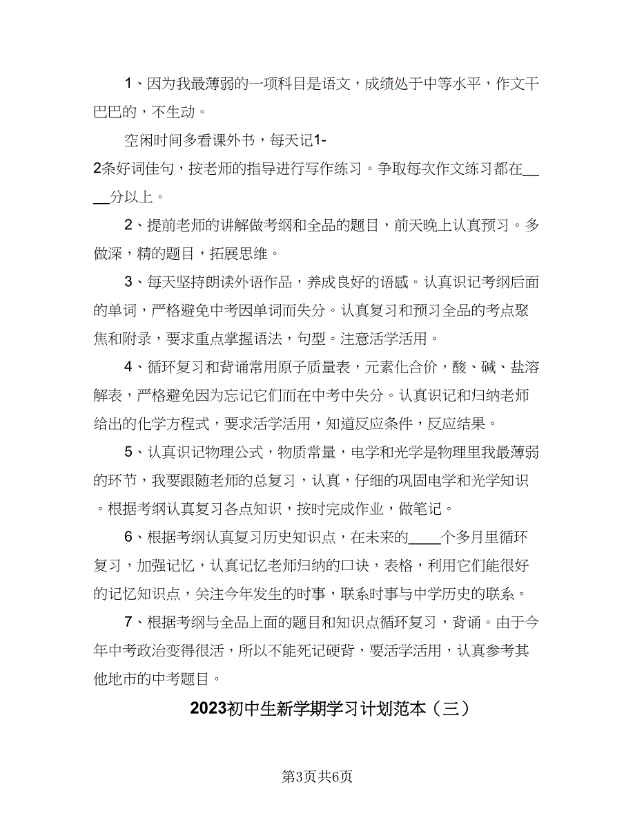 2023初中生新学期学习计划范本（四篇）_第3页