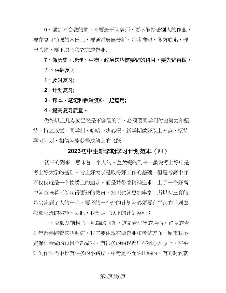 2023初中生新学期学习计划范本（四篇）_第5页