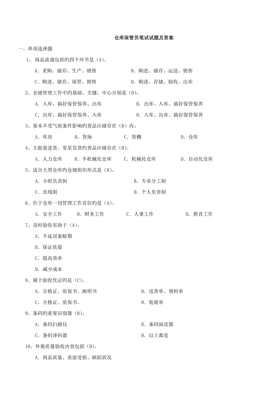 2023年仓库保管员笔试试题及答案_第1页