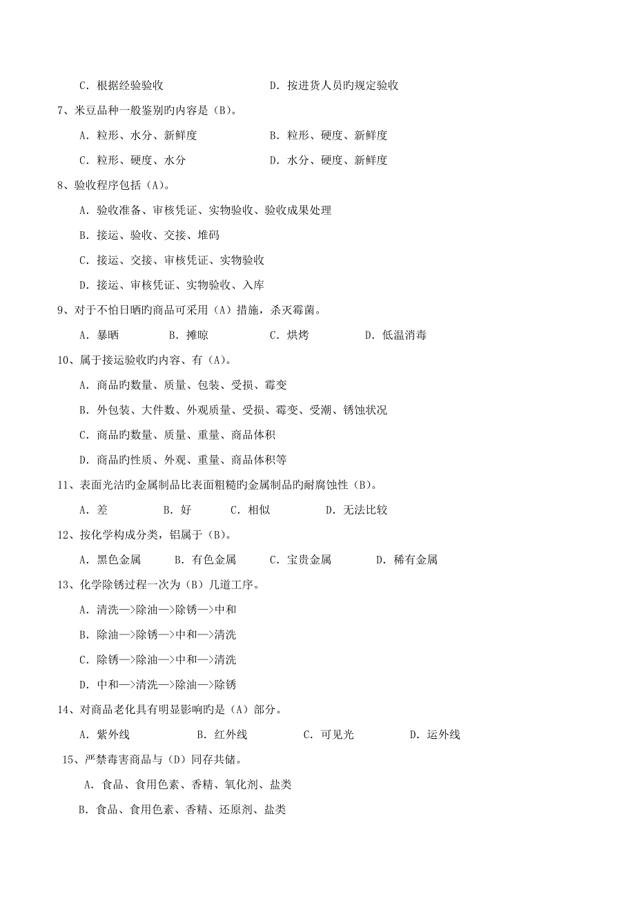 2023年仓库保管员笔试试题及答案_第4页