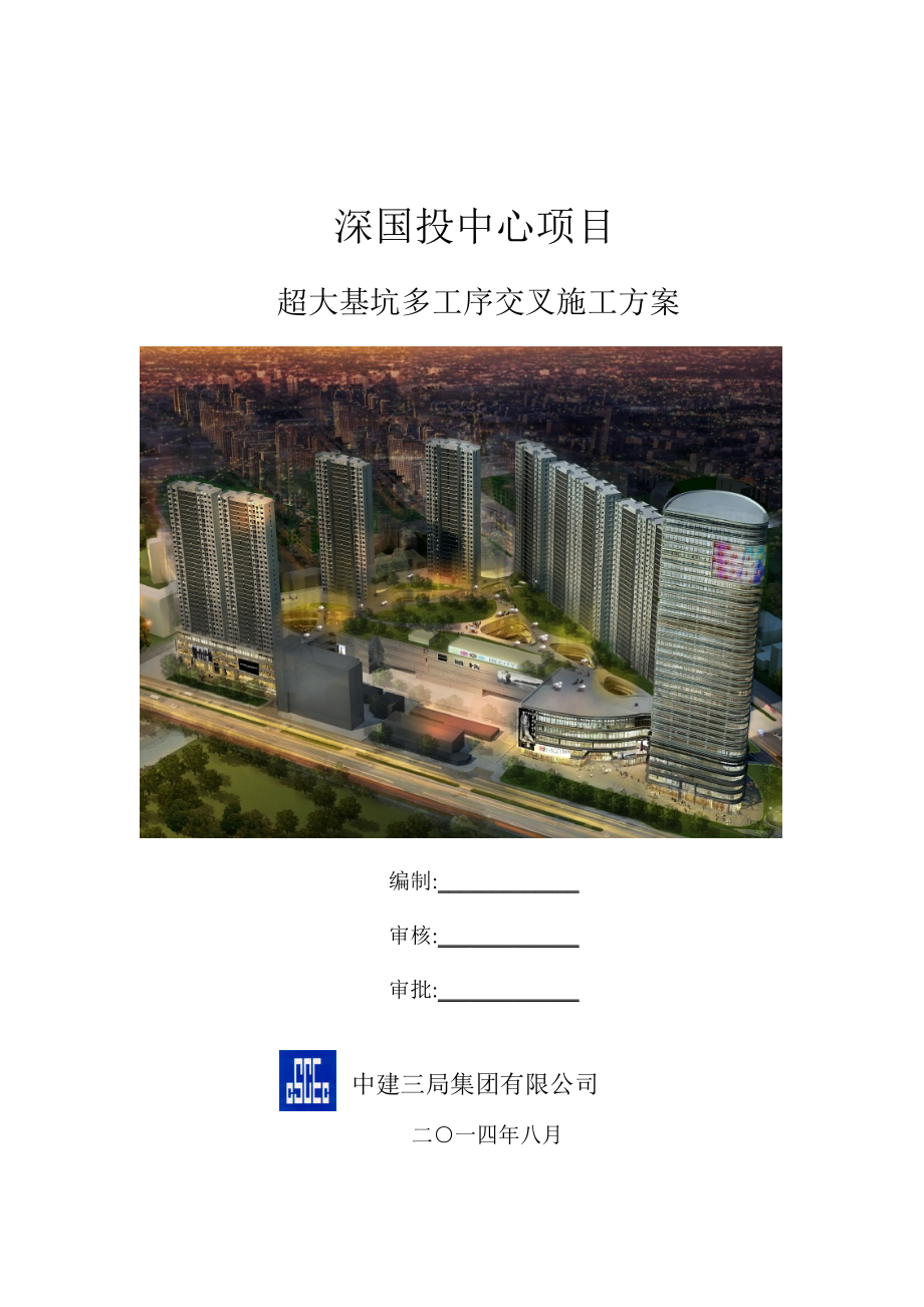 深国投中心超大基坑多工序交叉施工方案范本_第1页