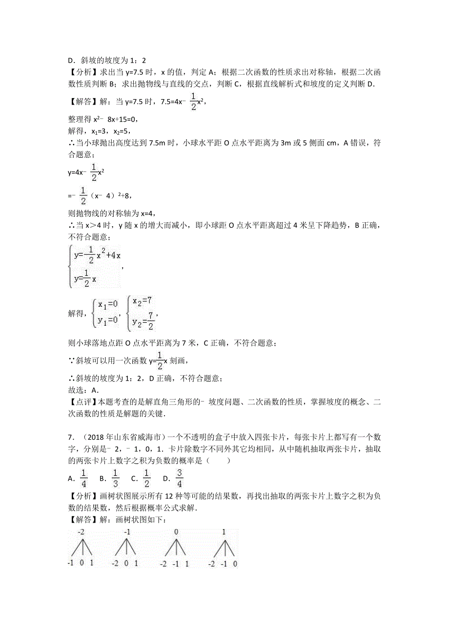 【最新版】山东省威海市中考数学试卷及答案解析word版_第3页