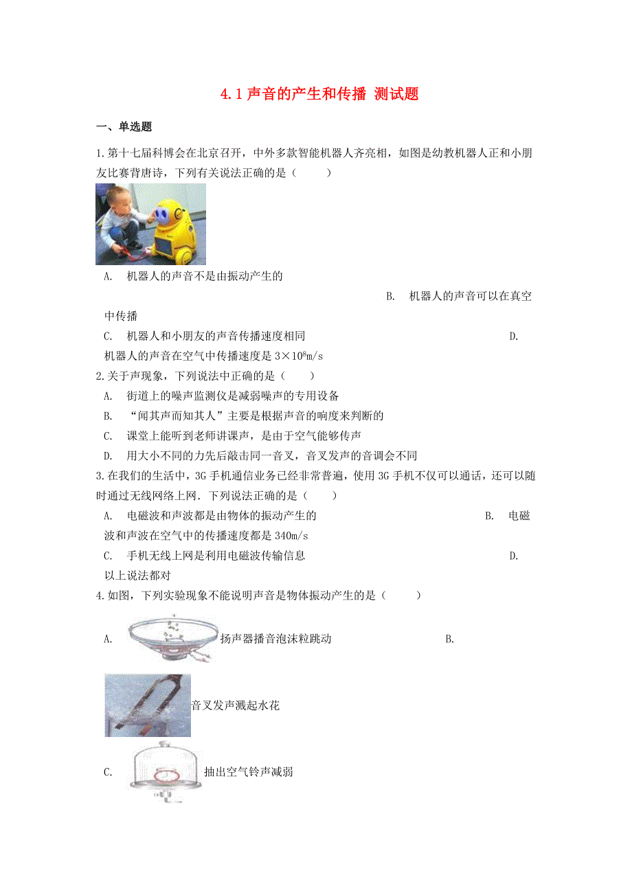 八年级物理上册第四章声现象41声音的产生和传播测试题新版北师大版_第1页